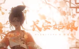 【李常超】 长安姑娘