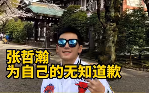 “神社”无神只有鬼！13日，张哲瀚发文就争议事件道歉。对此，你能接受他的道歉吗？