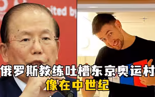 俄罗斯教练吐槽东京奥运村：简直像在中世纪
