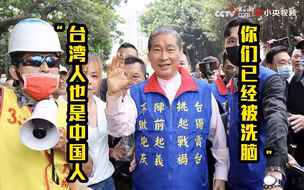 他当面提醒绿营：台湾人也是中国人 你们已经被洗脑