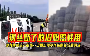 钢丝断了的旧胎照样用，没有质检流入市场——山西汾阳小作坊翻新轮胎调查