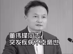董伟锋同志突发疾病不幸离世