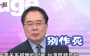 民进党甘当美国“抗中”棋子？蔡正元预言：稳死的