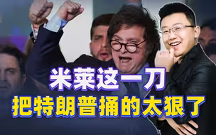 米莱这一刀，把特朗普捅的太狠了，中国不费一兵一卒，赢得很彻底