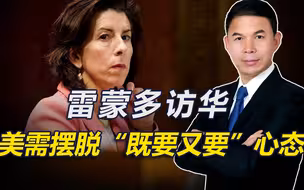 雷蒙多访华，行前先就半导体对华发警告，美“既要又要”心态矛盾