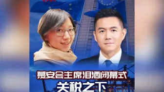 慕安会主席泪洒闭幕式：关税之下，欧洲何去何从？