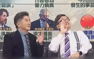 台名嘴调侃蔡英文：别只知道捧特朗普屁股！
