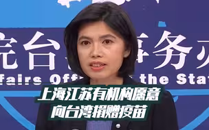 国台办：上海、江苏两地有机构愿为广大台湾同胞捐赠一批疫苗