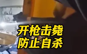 男子在家试图自杀 美国警察劝阻无效连开10枪将其击毙