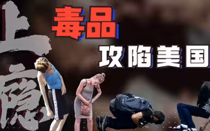 比新冠更令美国惧怕的毒品危机，每小时有11人死亡
