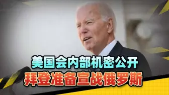 美国会内部机密公开，拜登准备出兵俄罗斯，美防长发出战争威胁