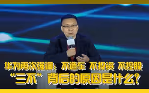 华为再次强调：不造车 不投资 不控股 “三不”背后的原因是什么？