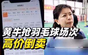 上海羽毛球馆一场难求，更有黄牛抢羽毛球场次高价倒卖
