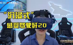 想当飞行员？央视记者“沉浸式”感受驾驶歼20