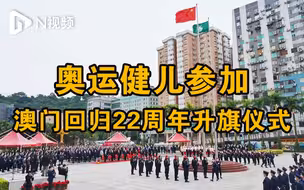 奥运健儿访澳代表团参加庆祝澳门回归22周年升旗仪式