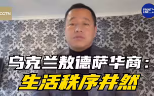 乌克兰敖德萨华商称生活秩序井然