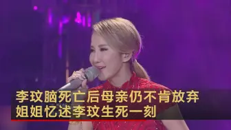 李玟脑死亡后母亲仍不肯放弃 姐姐忆述李玟生死一刻