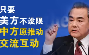 【王毅】只要不设限，中国愿推动交流互动