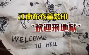 童装印有“欢迎来地狱”，撒旦、骷髅点缀其中，别把邪典当潮酷