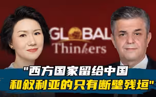 叙利亚驻华大使：西方国家留给中国和叙利亚的只有断壁残垣