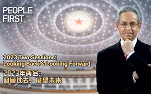 2023年两会：回顾过去 展望未来