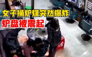 女子捅炉煤突然爆炸炉盘被震起：灰箱也被震出来，当时懵了