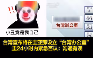 “外交新突破”？台宣布将在圭亚那设立“台湾办公室”，圭24小时内紧急否认：沟通有误