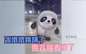 冰墩墩跳嗨了 雪容融看傻了