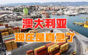 中国经济全球独秀，澳大利亚后悔了？铁矿石大跌，还被盟友出卖