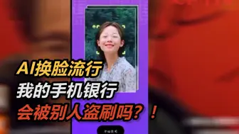 AI换脸流行，你的银行存款会被别人盗取吗？
