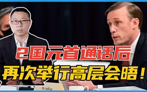 中美关系破冰？2国元首通话后，再次举行高层会晤！选址十分特殊