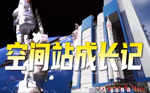 等待神十五“到站”!中国空间站成长记