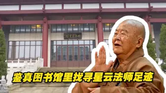 心系故乡扬州，鉴真图书馆里找寻星云法师足迹