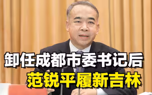 卸任成都市委书记后，范锐平履新吉林