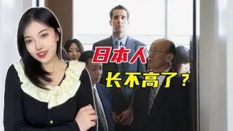 日本人越来越矮，170.9厘米成男性天花板，以后还有救吗？