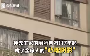 马桶四年反涌八次淹没厕所！业主崩溃：恶心，每天都不敢开这门