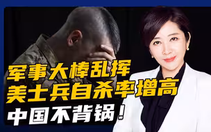 美军自杀率增高也要怪中国？先治好霸权主义的毛病吧！