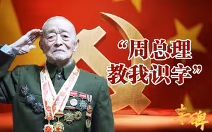 【丰碑】肖延：12岁参加红军长征，周总理教我识字