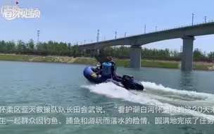 潮白河全线贯通！他们看护20天未发生一起险情