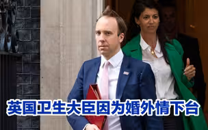 英国卫生大臣因为婚外情下台了，民主真好