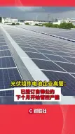 光伏组件电池企业高管：已签订自律公约 下个月开始管控产能