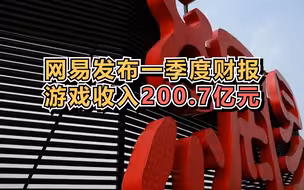网易发布一季度财报，游戏收入200.7亿元