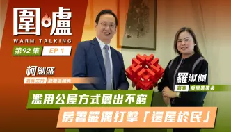 围炉‧罗淑佩｜滥用公屋方式层出不穷，香港房署严厉打击“还屋于民”