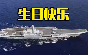 9岁啦！90秒回顾辽宁舰高光时刻！