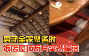 男子全家聚餐遇饭店屋顶瓦片掉落，饭店：已全面检查，后期会进行修整