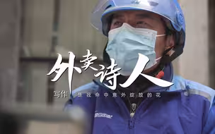 外卖诗人王计兵出版诗集：写作，是我命中意外绽放的一枝花
