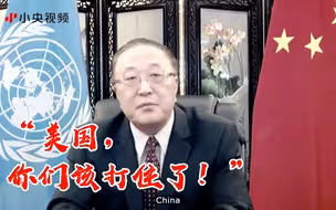 张军大使严厉驳斥美国代表恶意攻击：你们该打住了！