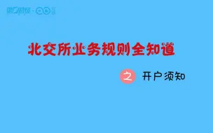 北交所业务规则全知道——开户须知