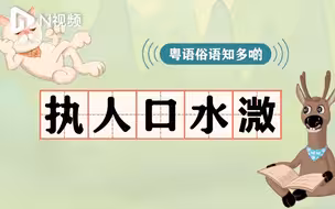 DUDU猫教你讲粤语48：有一种说话叫“执人口水溦”