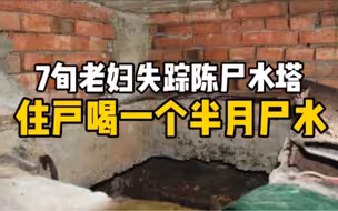 台湾七旬老妇失踪陈尸水塔 整栋住户喝一个半月尸水